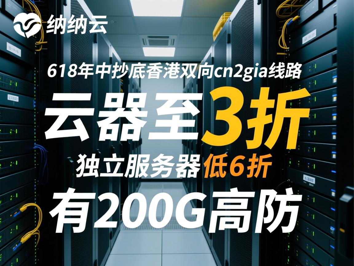 华纳云:618年中抄底,香港双向cn2 gia线路,云服务器低至3折,独立服务器低至6折,有200G高防 第2张 华纳云:618年中抄底,香港双向cn2 gia线路,云服务器低至3折,独立服务器低至6折,有200G高防 第2张