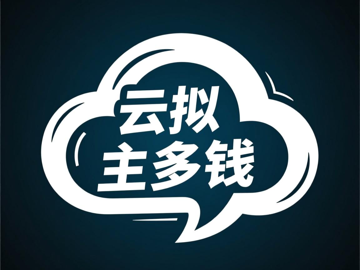 便宜的云虚拟主机多少钱 第2张 便宜的云虚拟主机多少钱 第2张