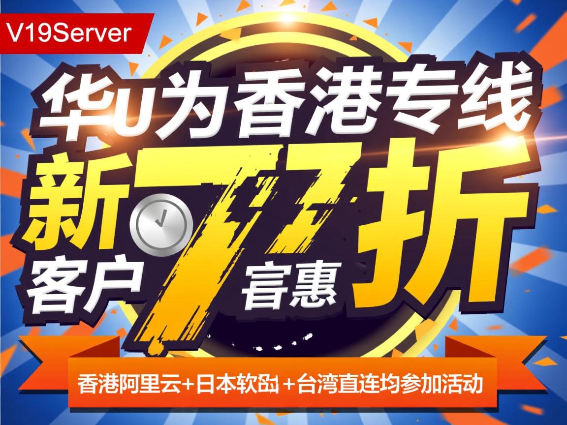 V5Server：华为香港专线，新客户7折优惠，香港阿里云+日本软银+台湾直连均参加活动  第2张