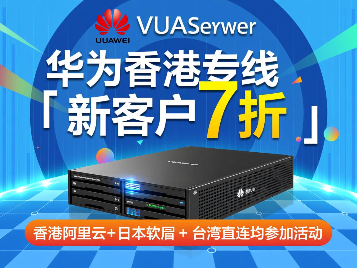 V5Server：华为香港专线，新客户7折优惠，香港阿里云+日本软银+台湾直连均参加活动  第3张