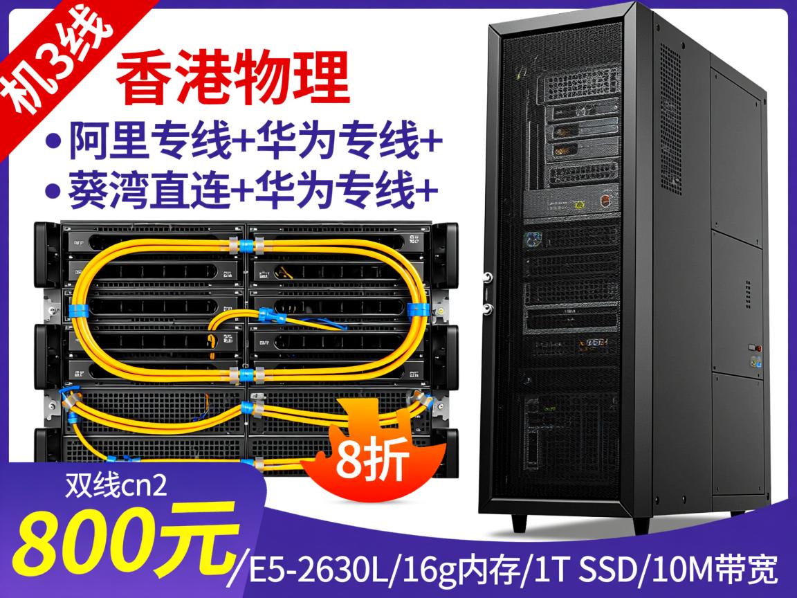 Zji香港物理机：一机3线，阿里专线+华为专线+葵湾直连，双线cn2，8折，800元/E5-2630L/16g内存/1T SSD/10M带宽