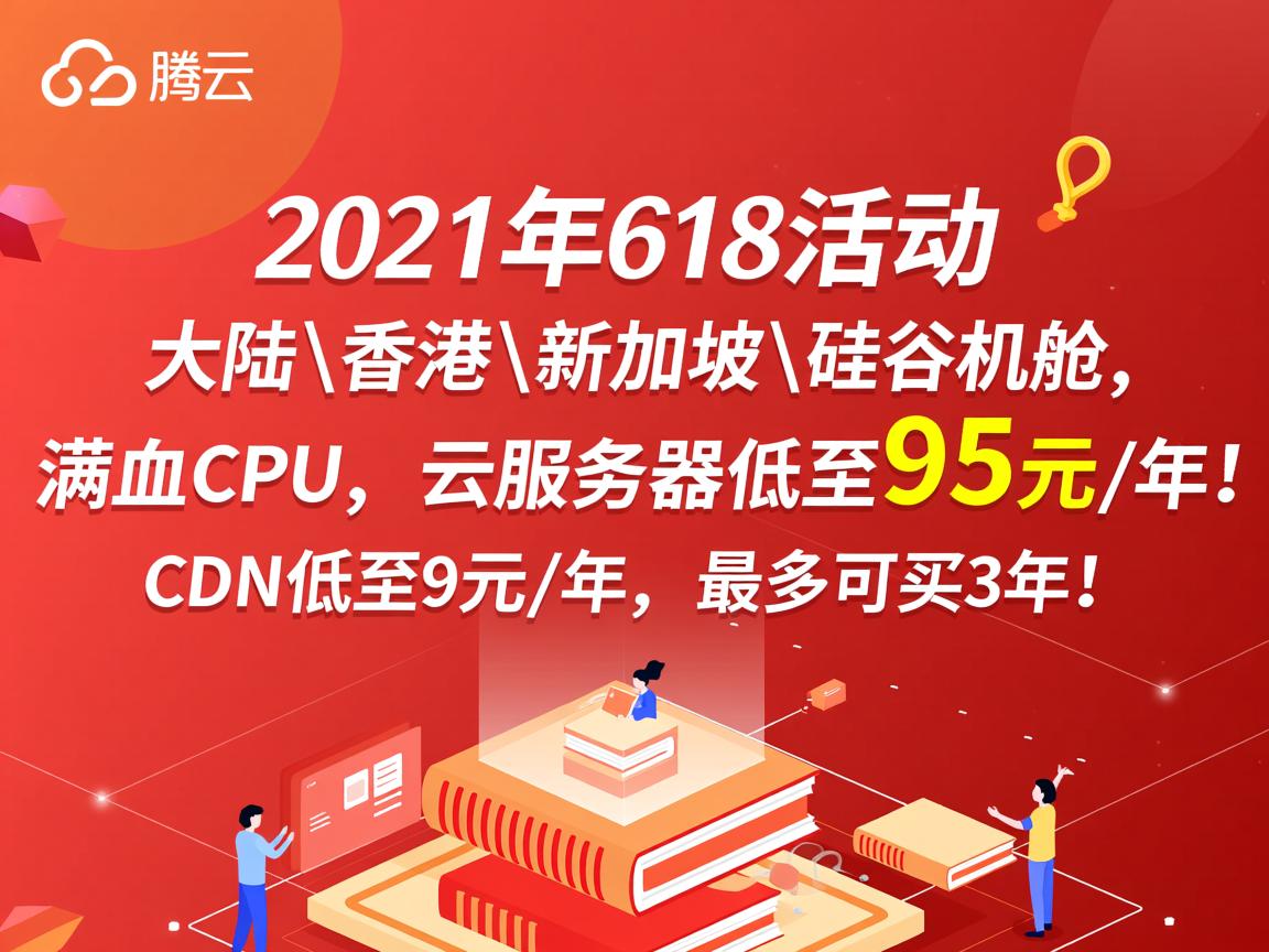 腾讯云2021年618活动：大陆\香港\新加坡\硅谷机房，满血CPU，云服务器低至95元/年，CDN低至9元/年，最多可买3年！  第1张