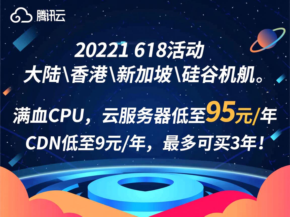 腾讯云2021年618活动：大陆\香港\新加坡\硅谷机房，满血CPU，云服务器低至95元/年，CDN低至9元/年，最多可买3年！  第2张