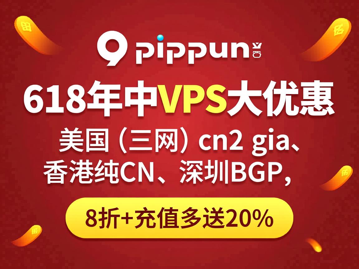 piayun：618年中VPS大优惠，美国（三网）cn2 gia、香港纯cn、深圳BGP，8折+充值多送20%
