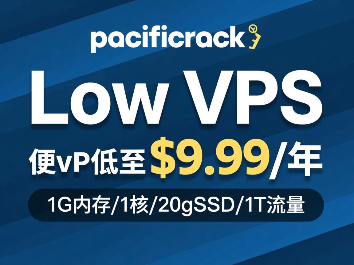 pacificrack：全新促销