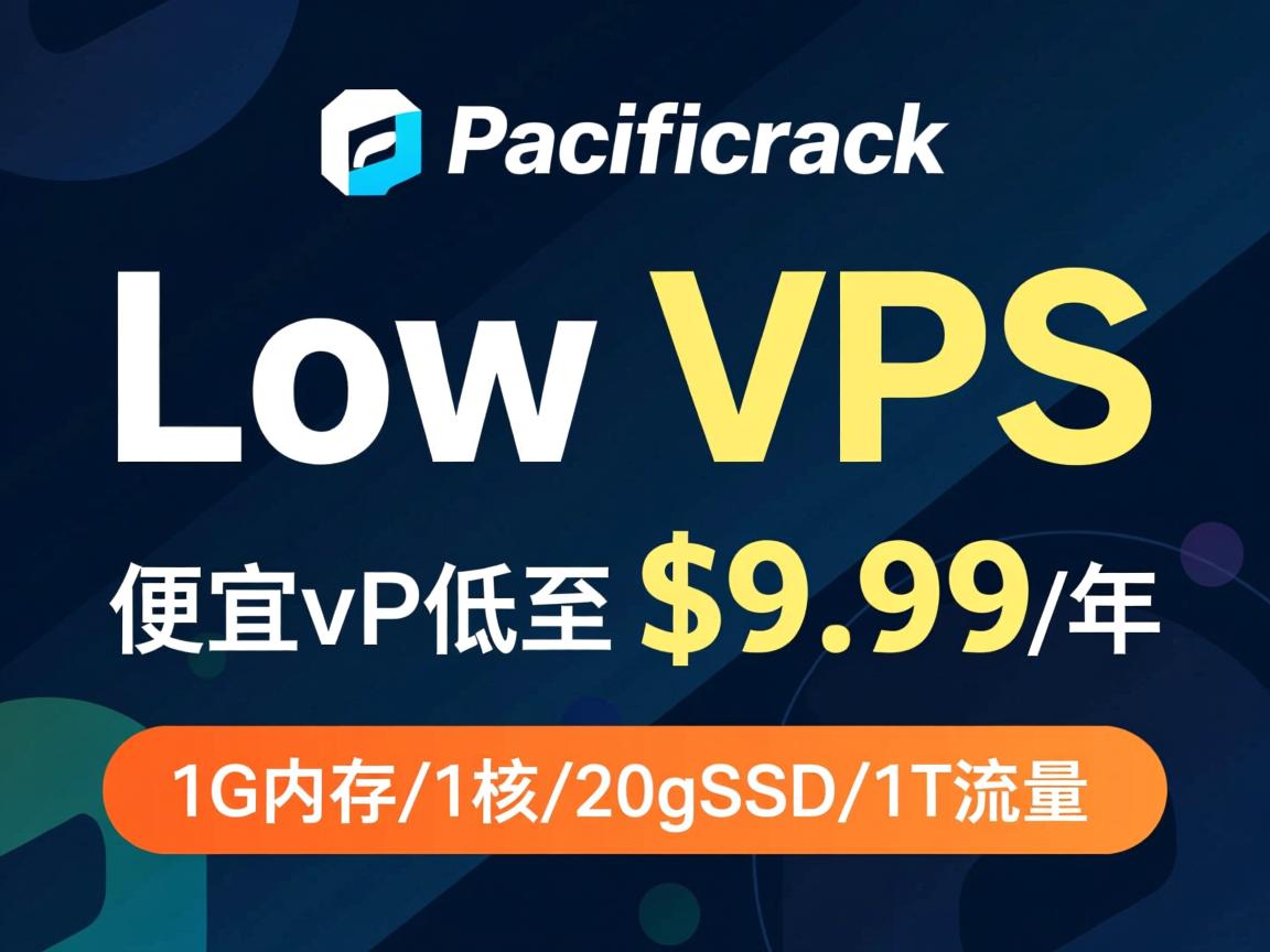 pacificrack：全新促销