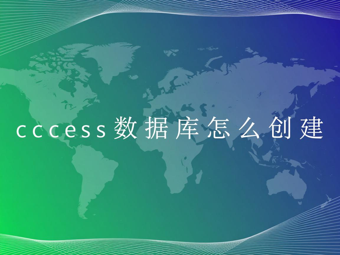 access数据库怎么创建  第3张