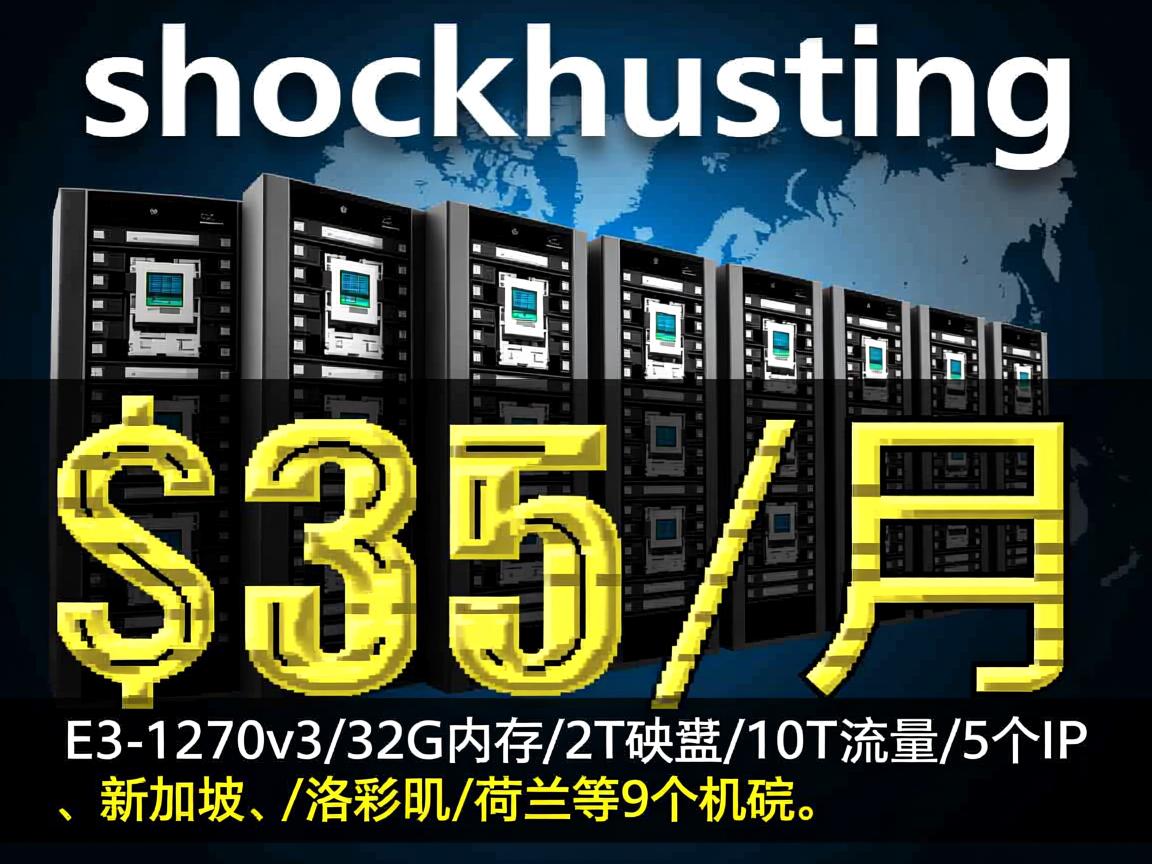 shockhosting:$35/月,E3-1270v3/32G内存/2T硬盘/10T流量/5个IP,新加坡/洛杉矶/荷兰等9个机房 第2张 shockhosting:$35/月,E3-1270v3/32G内存/2T硬盘/10T流量/5个IP,新加坡/洛杉矶/荷兰等9个机房 第2张