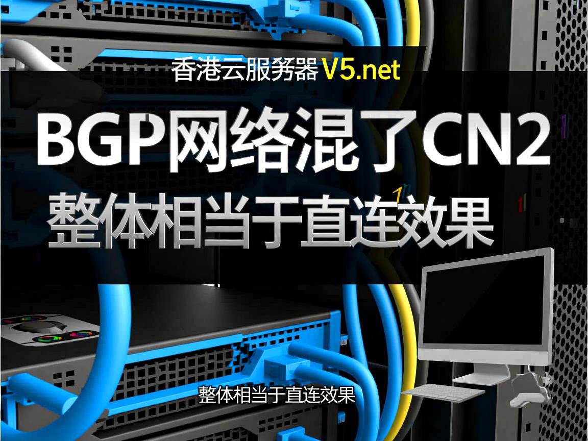简单测评v5.net香港云服务器：BGP网络混了CN2，整体相当于直连效果  第3张