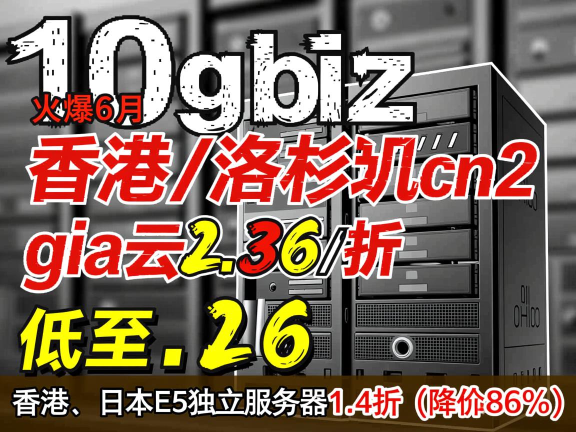 10gbiz：火爆6月，香港/洛杉矶cn2 gia云服务器低至$2.36/月，香港、日本E5独立服务器1.4折(降价86%)