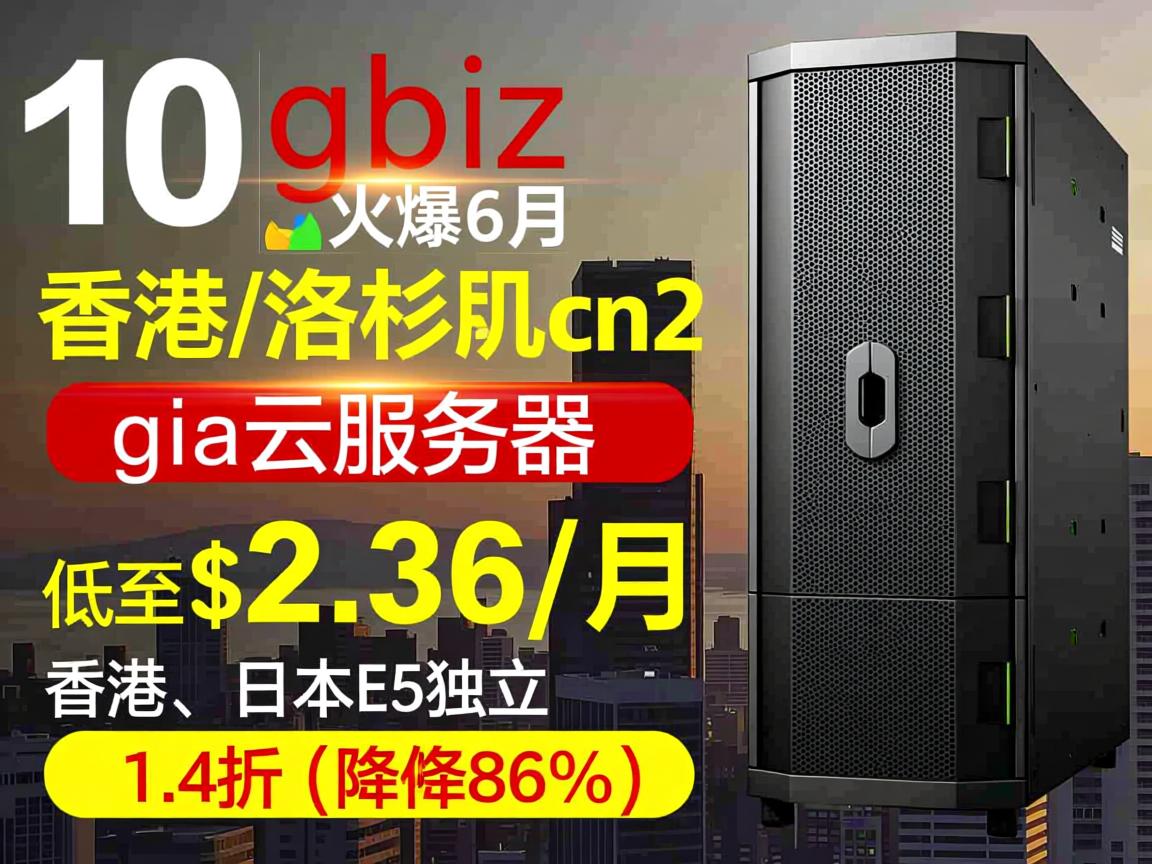 10gbiz:火爆6月,香港/洛杉矶cn2 gia云服务器低至$2.36/月,香港、日本E5独立服务器1.4折(降价86%) 第2张 10gbiz:火爆6月,香港/洛杉矶cn2 gia云服务器低至$2.36/月,香港、日本E5独立服务器1.4折(降价86%) 第2张