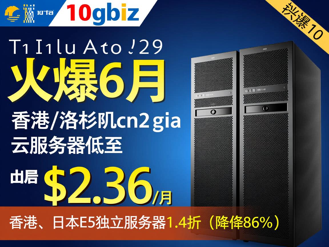 10gbiz:火爆6月,香港/洛杉矶cn2 gia云服务器低至$2.36/月,香港、日本E5独立服务器1.4折(降价86%) 第3张 10gbiz:火爆6月,香港/洛杉矶cn2 gia云服务器低至$2.36/月,香港、日本E5独立服务器1.4折(降价86%) 第3张
