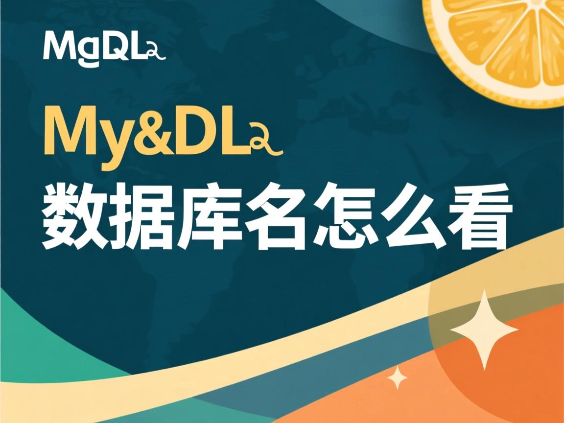 mysql数据库名怎么看  第3张