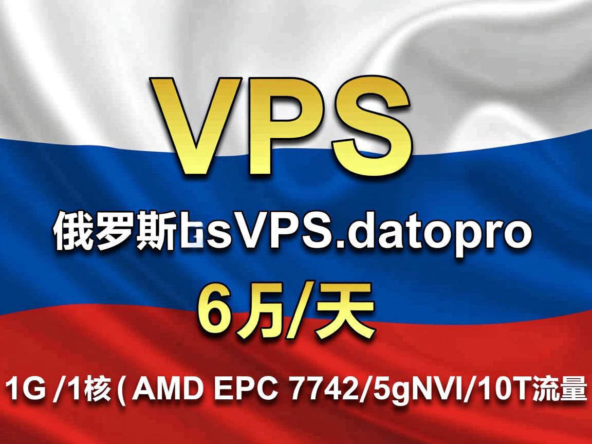 vdsina:俄罗斯VPS(datapro),6卢布/天,1G内存/1核(AMD EPYC 7742)/5gNVMe/10T流量 第1张 vdsina:俄罗斯VPS(datapro),6卢布/天,1G内存/1核(AMD EPYC 7742)/5gNVMe/10T流量 第1张