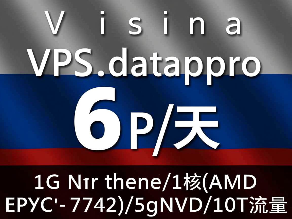 vdsina:俄罗斯VPS(datapro),6卢布/天,1G内存/1核(AMD EPYC 7742)/5gNVMe/10T流量 第3张 vdsina:俄罗斯VPS(datapro),6卢布/天,1G内存/1核(AMD EPYC 7742)/5gNVMe/10T流量 第3张