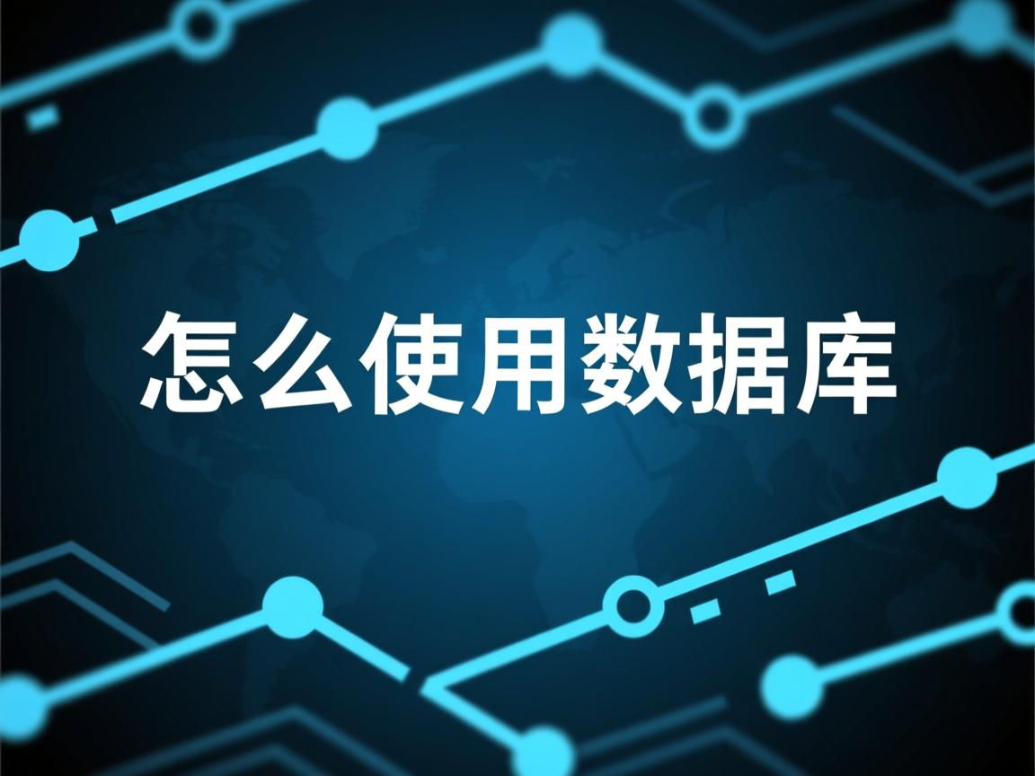 java中怎么使用数据库 第3张 java中怎么使用数据库 第3张