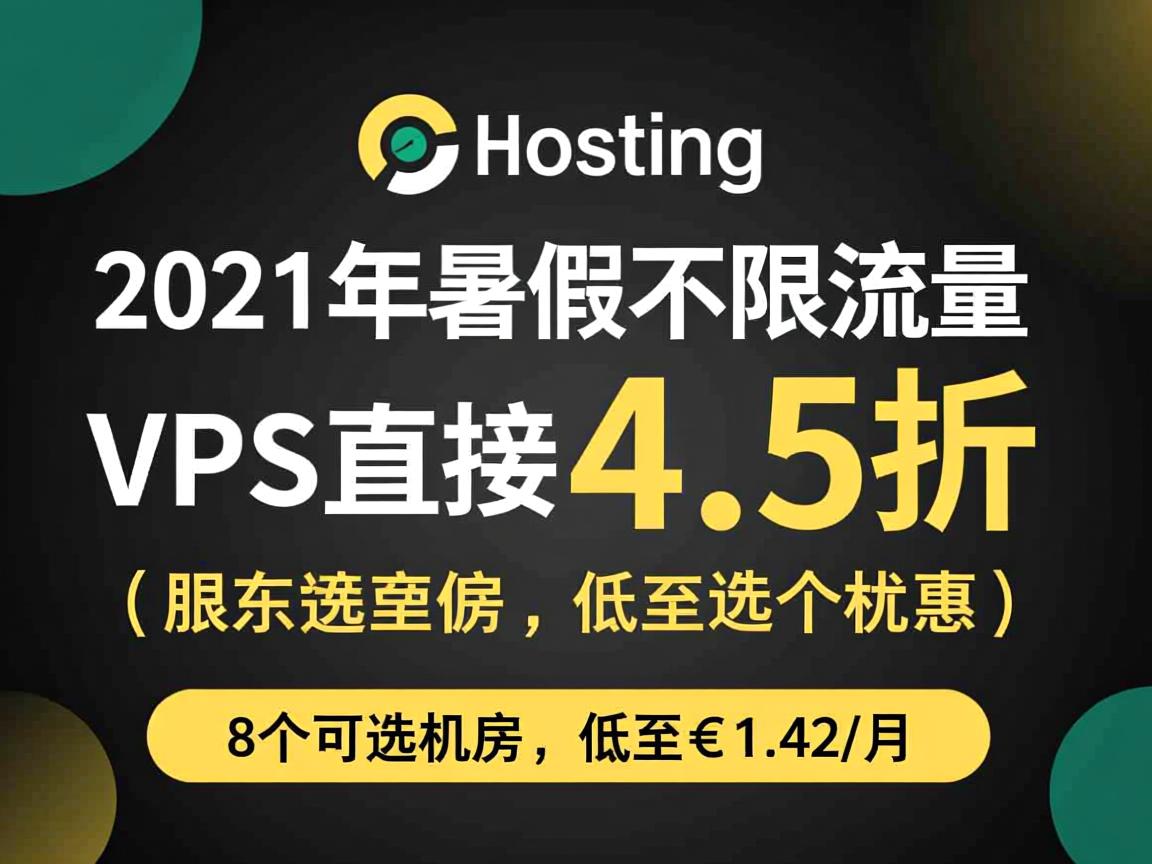 friendhosting：2021年暑假不限流量VPS直接4.5折优惠，8个可选机房，低至€1.42/月