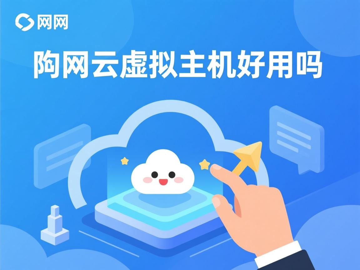 万网的云虚拟主机好用吗  第1张