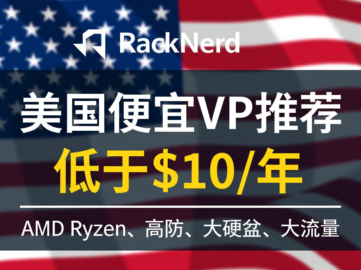 【美国便宜vps推荐】RackNerd:低于$10/年,AMD Ryzen、高防、大硬盘、大流量 第2张 【美国便宜vps推荐】RackNerd:低于$10/年,AMD Ryzen、高防、大硬盘、大流量 第2张