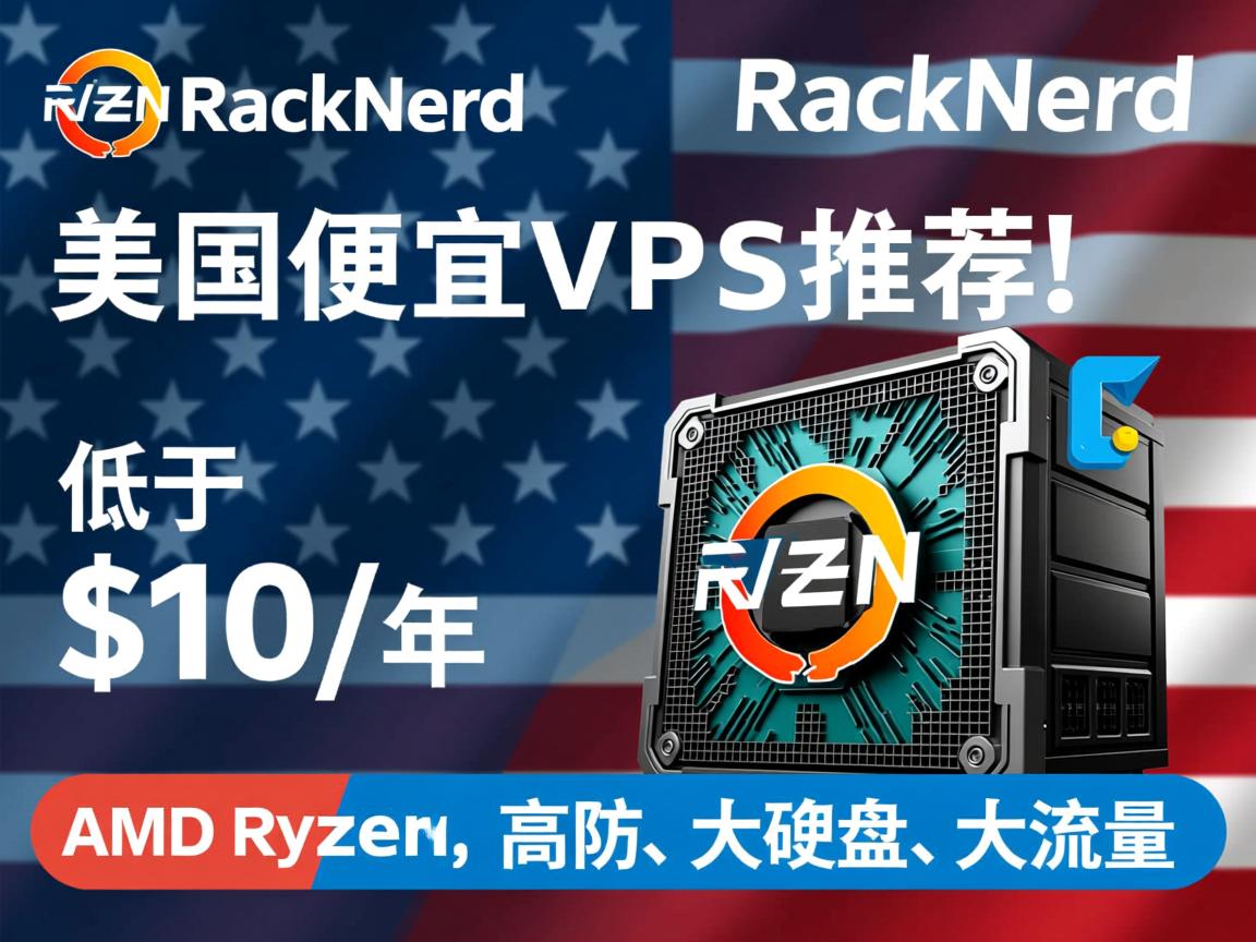 【美国便宜vps推荐】RackNerd:低于$10/年,AMD Ryzen、高防、大硬盘、大流量 第3张 【美国便宜vps推荐】RackNerd:低于$10/年,AMD Ryzen、高防、大硬盘、大流量 第3张
