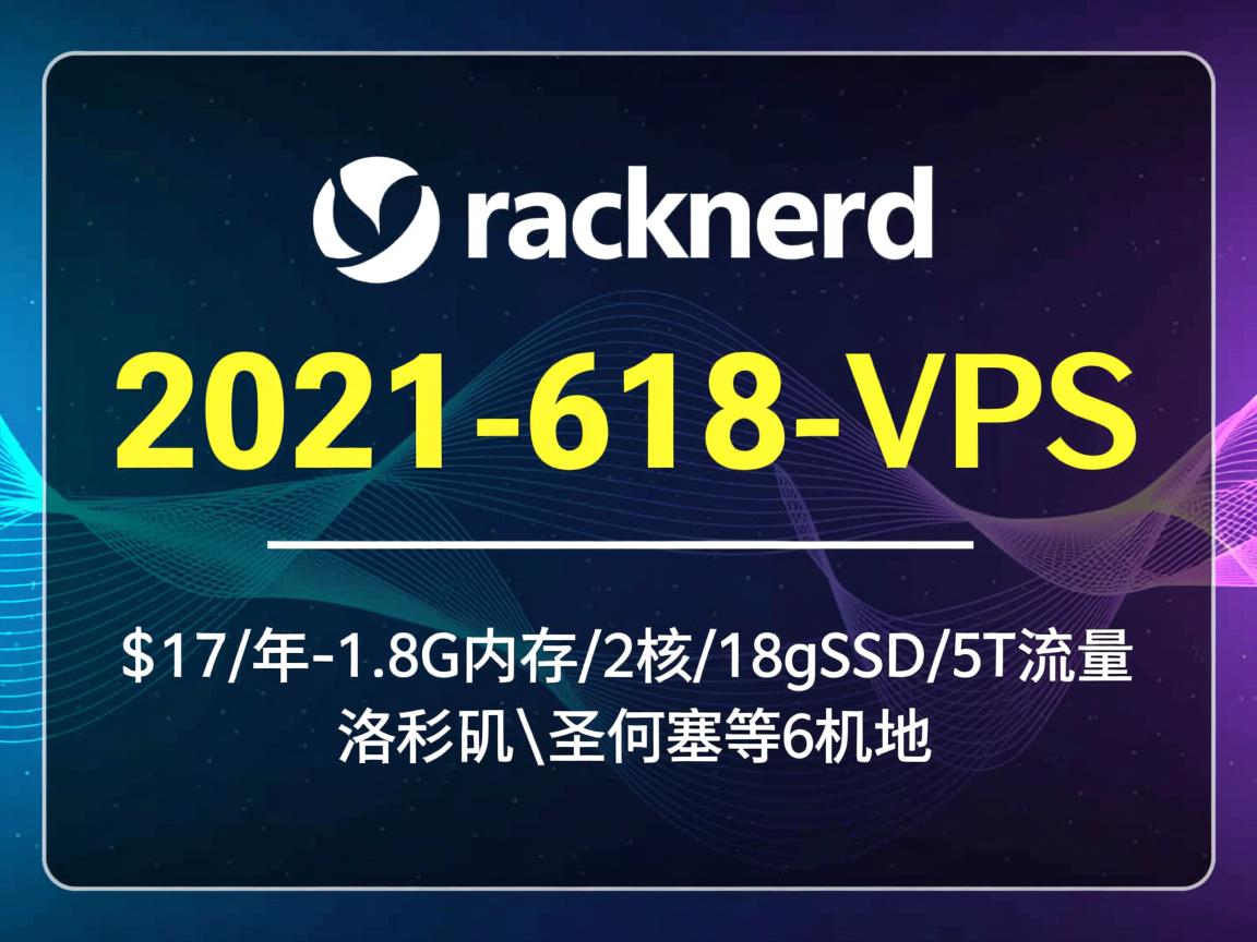 racknerd：2021-618-VPS活动，$17/年-1.8G内存/2核/18gSSD/5T流量，洛杉矶\圣何塞等6机房