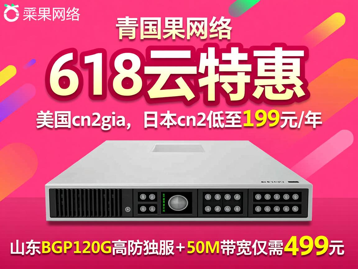 青果网络：618云特惠，美国cn2gia、日本cn2低至199元/年，山东BGP120G高防独服+50M带宽仅需499元  第1张