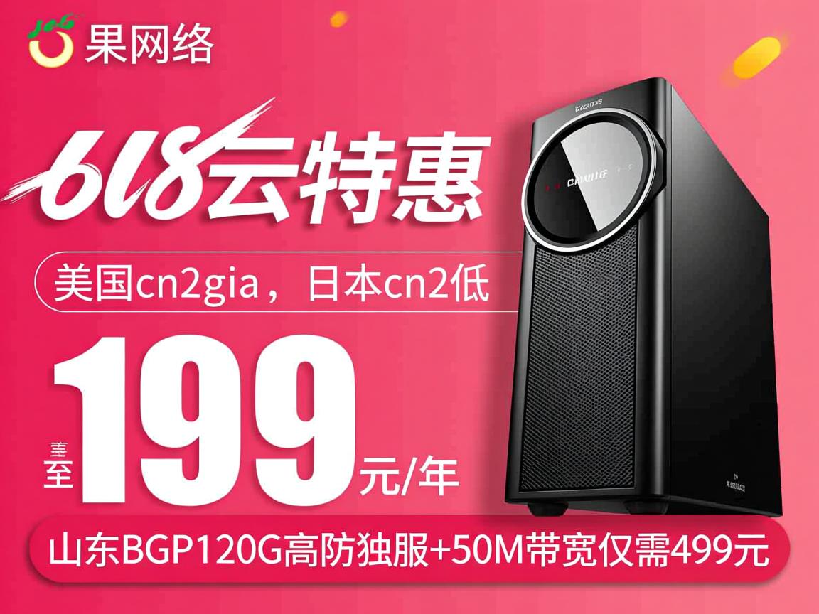 青果网络：618云特惠，美国cn2gia、日本cn2低至199元/年，山东BGP120G高防独服+50M带宽仅需499元  第2张