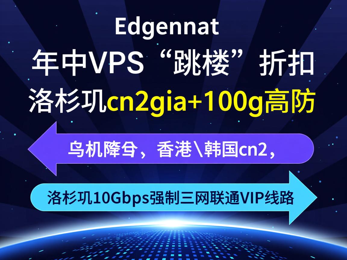 edgenat：年中VPS“跳楼”折扣，洛杉矶cn2gia+100g高防，香港\韩国cn2，洛杉矶10Gbps强制三网联通VIP线路