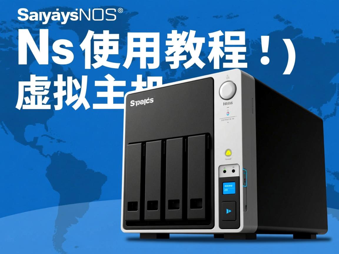 群晖nas的使用教程 虚拟主机  第2张