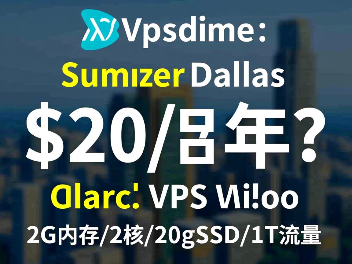 vpsdime：夏季达拉斯VPS促销，$20/年，2G内存/2核/20gSSD/1T流量  第2张
