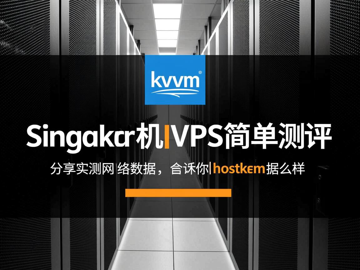 hostkvm:新加坡机房VPS简单测评,分享实测网络数据,告诉你hostkvm怎么样 第2张 hostkvm:新加坡机房VPS简单测评,分享实测网络数据,告诉你hostkvm怎么样 第2张