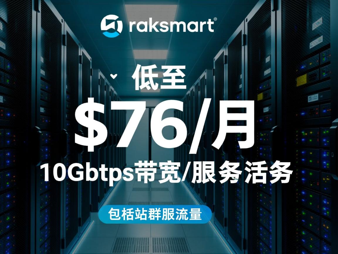 raksmart：洛杉矶服务器活动，低至$76/月，10Gbps带宽/不限流量，包括站群服务器  第3张