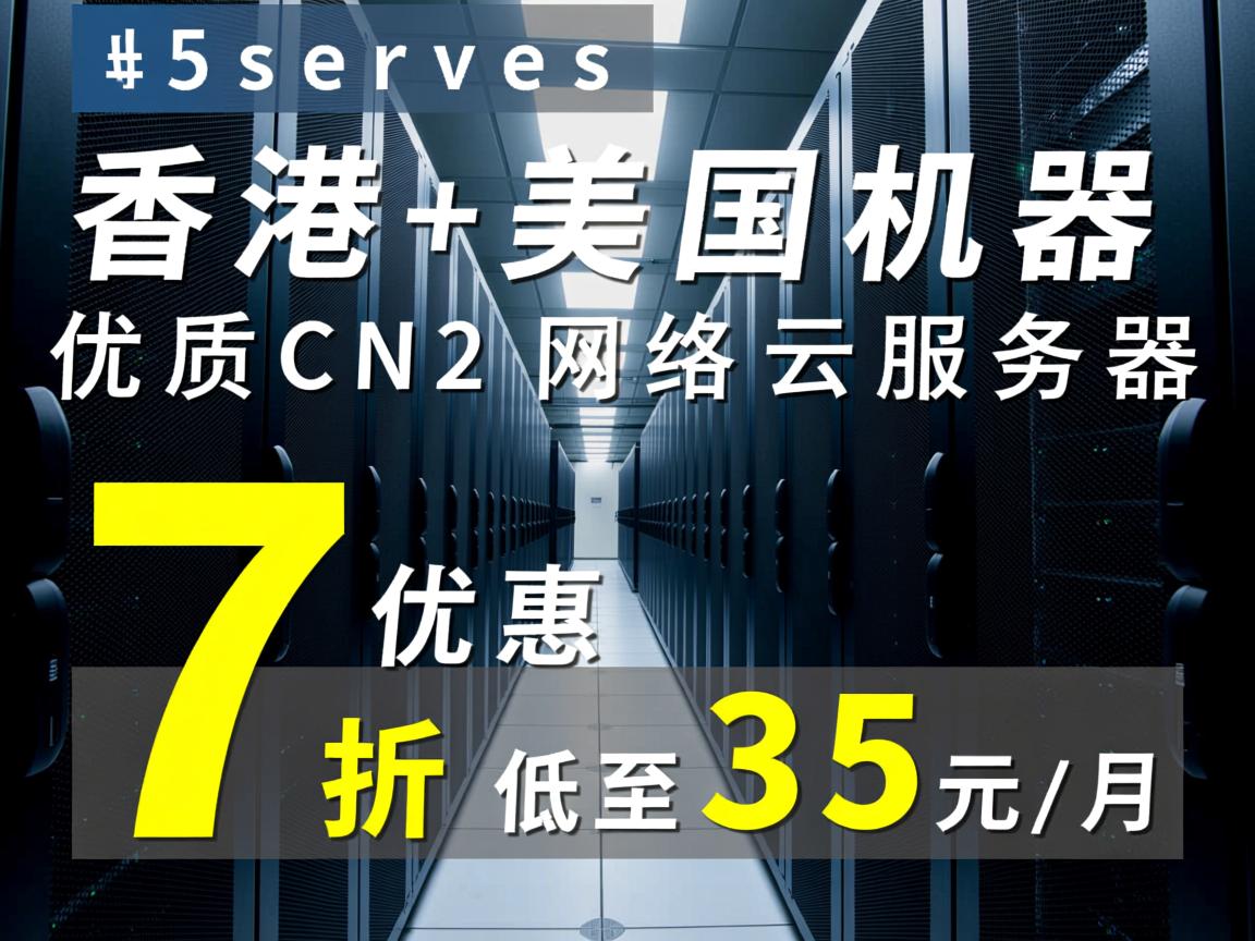 v5server:香港+美国机房,优质CN2网络云服务器,7折优惠,低至35元/月 第2张 v5server:香港+美国机房,优质CN2网络云服务器,7折优惠,低至35元/月 第2张