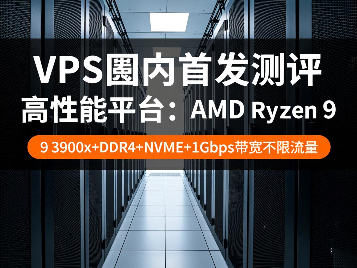 buyvm迈阿密机房VPS国内首发测评，高性能平台：AMD Ryzen 9 3900x+DDR4+NVMe+1Gbps带宽不限流量
