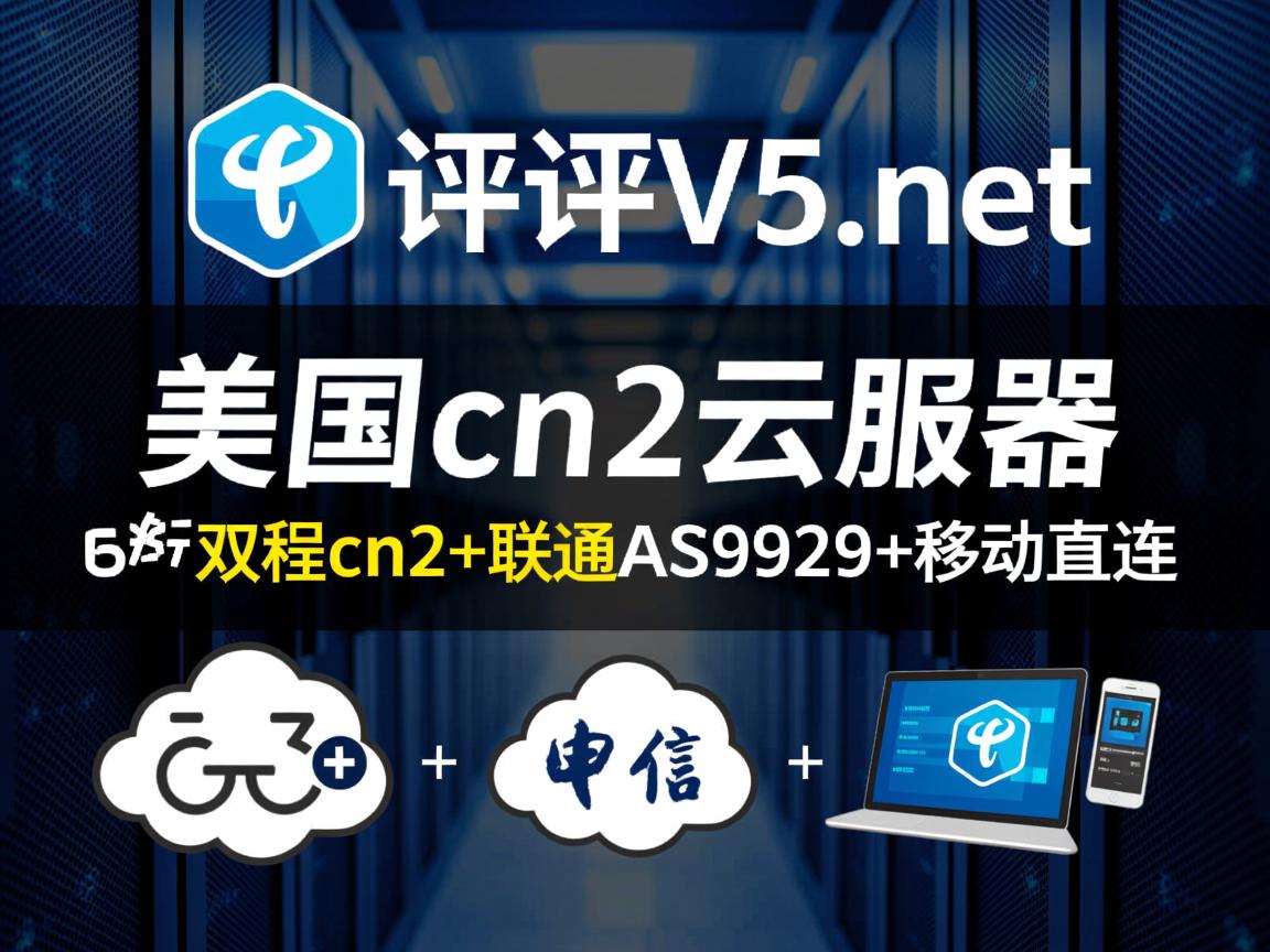 简单测评v5.net的美国cn2云服务器：电信双程cn2+联通AS9929+移动直连  第2张