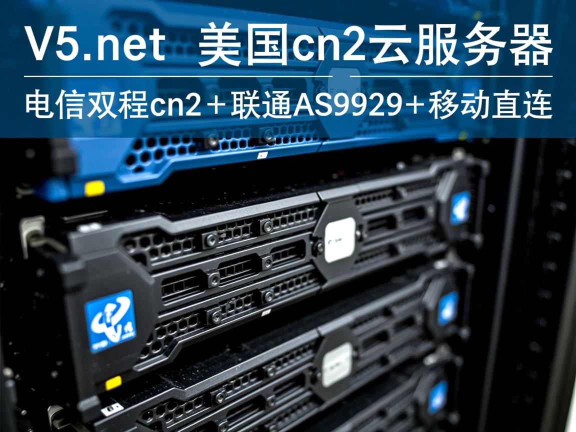 简单测评v5.net的美国cn2云服务器：电信双程cn2+联通AS9929+移动直连  第3张