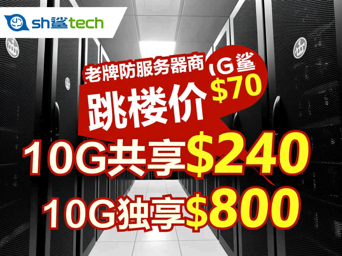 sharktech：老牌高防服务器商，跳楼价，1G独享$70、10G共享$240、10G独享$800