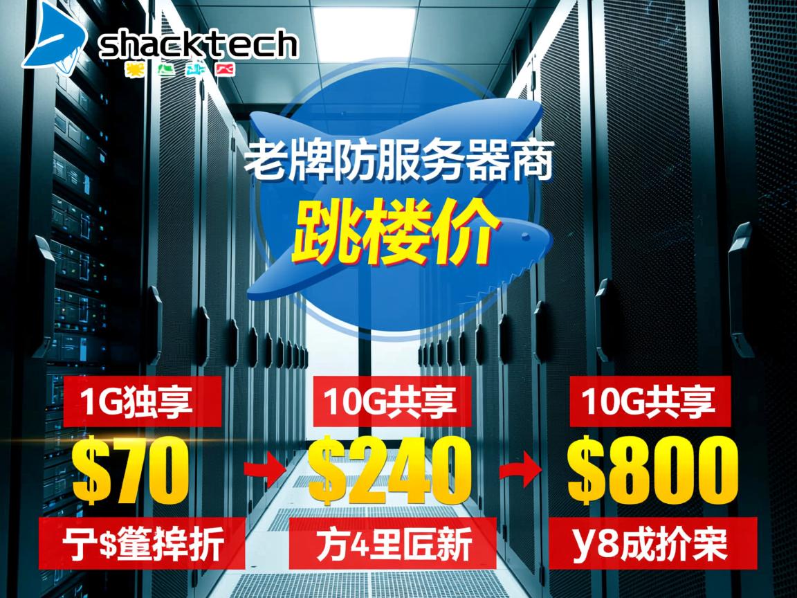 sharktech:老牌高防服务器商,跳楼价,1G独享$70、10G共享$240、10G独享$800 第3张 sharktech:老牌高防服务器商,跳楼价,1G独享$70、10G共享$240、10G独享$800 第3张