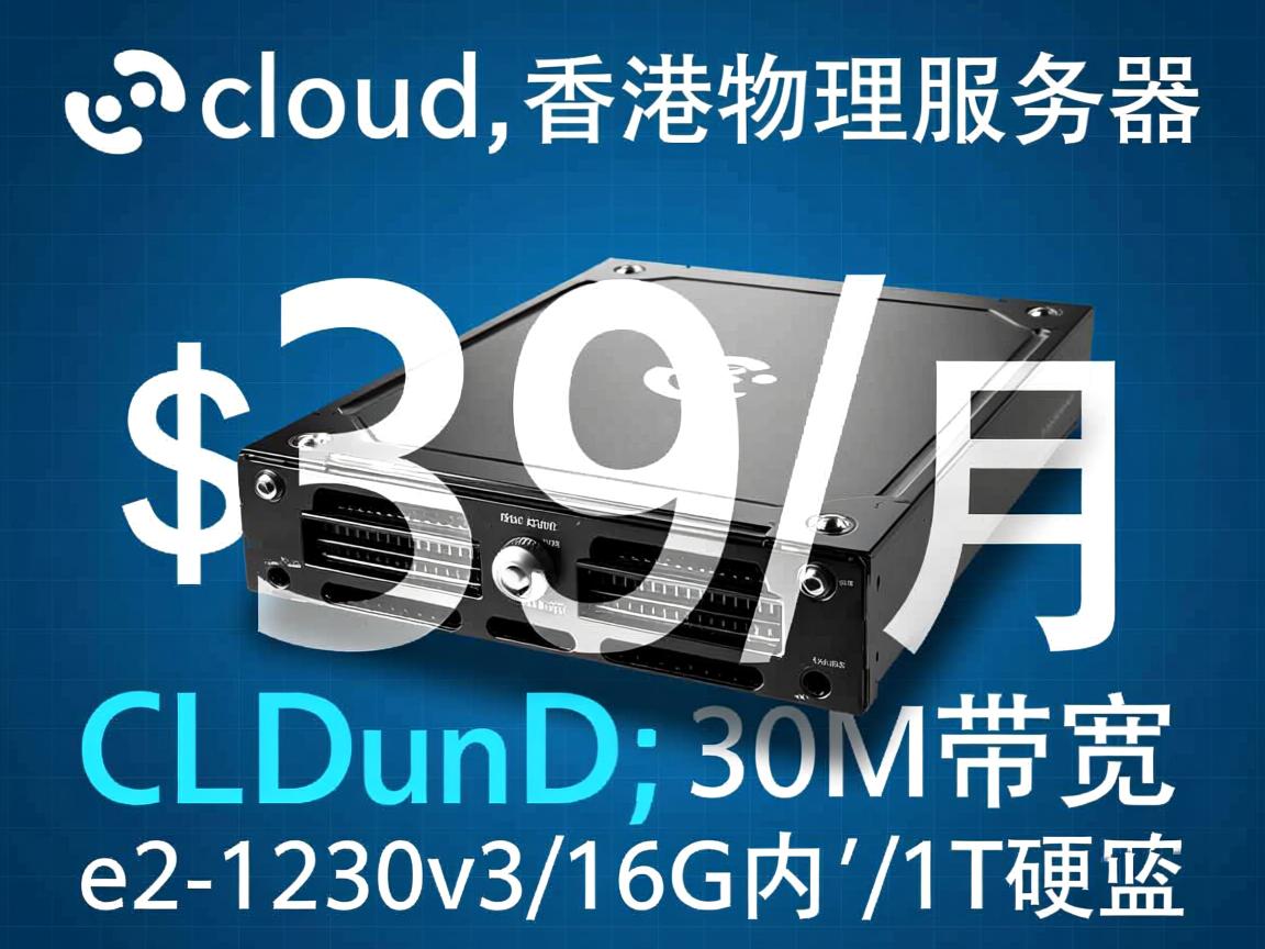 licloud：$39/月，香港物理服务器，30M带宽，e3-1230v3/16G内存/1T硬盘