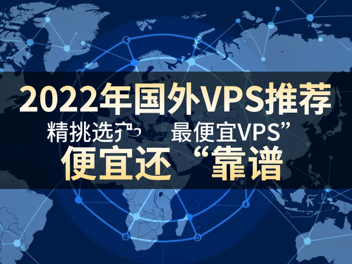 2022年国外VPS推荐，精挑细选“最便宜VPS”，便宜还“靠谱”  第2张
