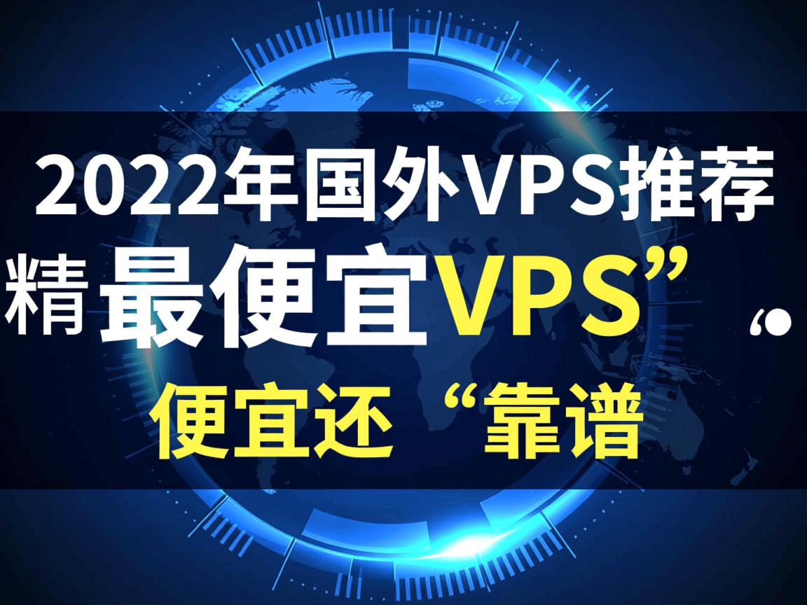 2022年国外VPS推荐，精挑细选“最便宜VPS”，便宜还“靠谱”  第3张