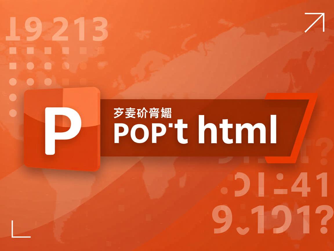 如何将ppt转化为html  第1张