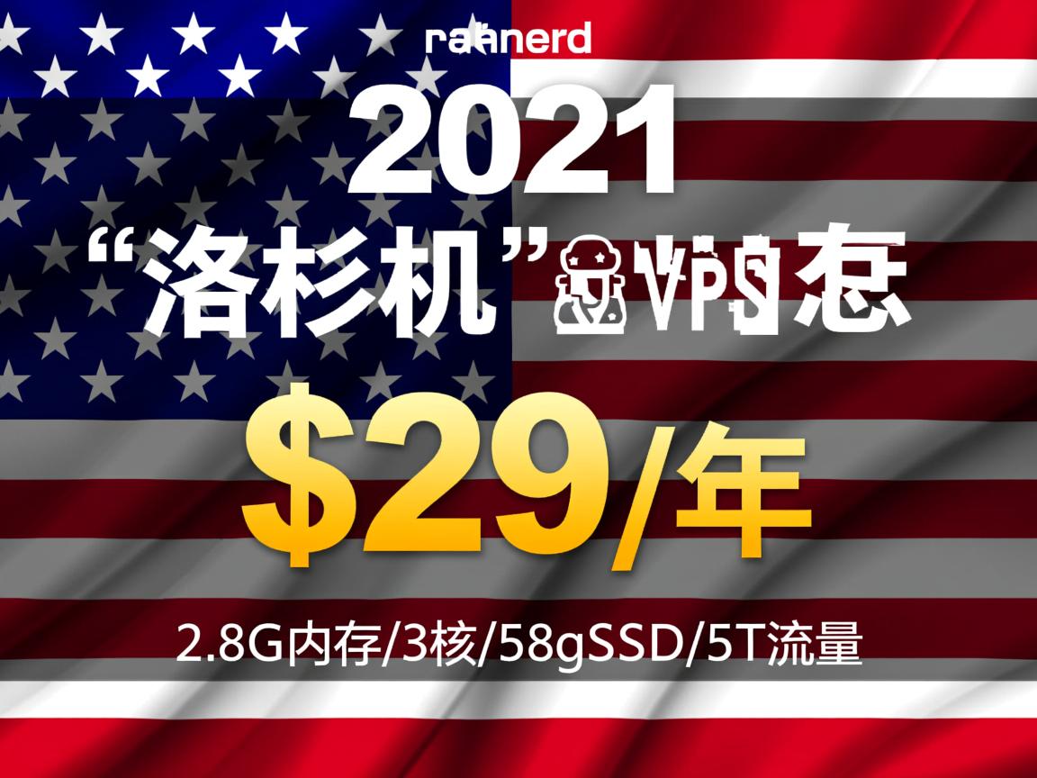 racknerd：2021年美国独立日“洛杉矶”VPS促销，$29/年，2.8G内存/3核/58gSSD/5T流量  第2张