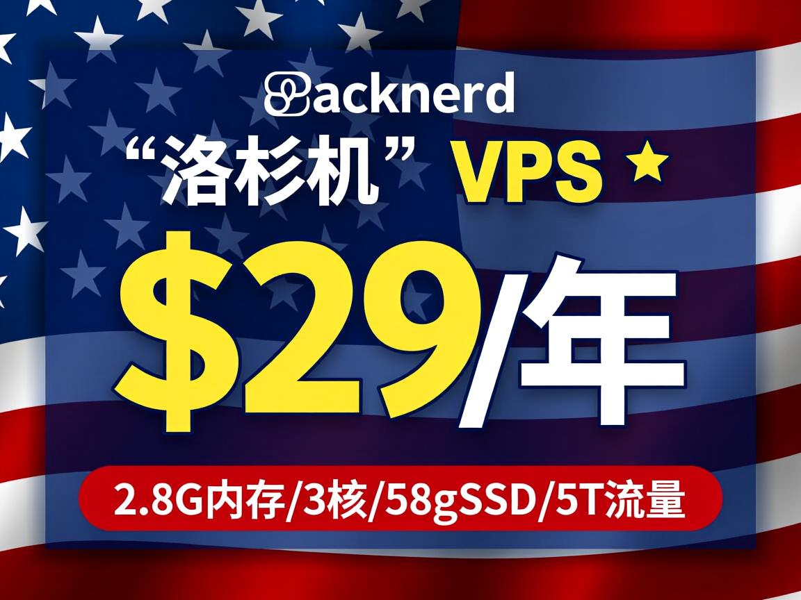 racknerd：2021年美国独立日“洛杉矶”VPS促销，$29/年，2.8G内存/3核/58gSSD/5T流量  第3张