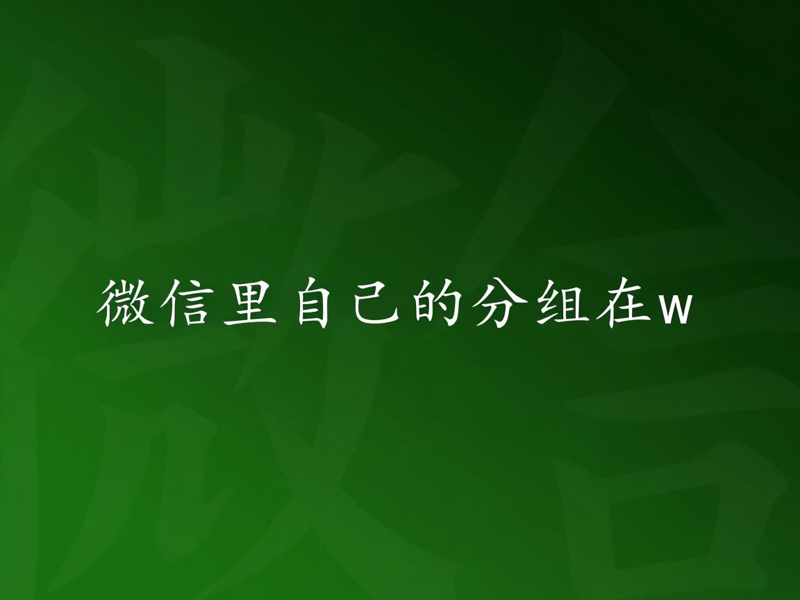 为什么微信里自己的分组在w  第2张