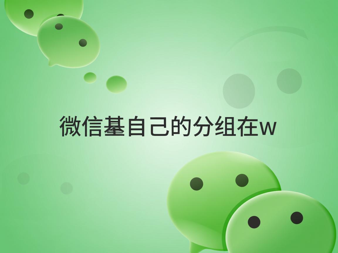 为什么微信里自己的分组在w  第3张