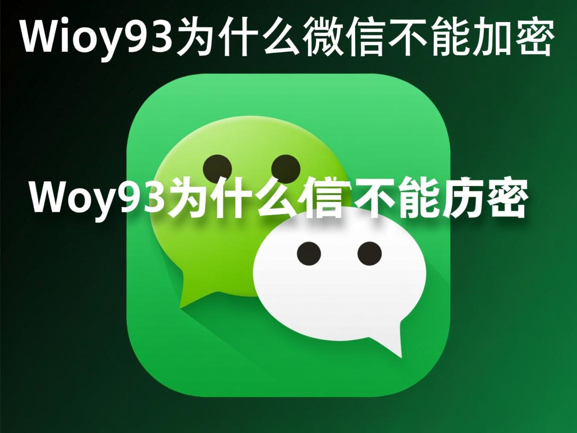 vivoy93为什么微信不能加密 第3张 vivoy93为什么微信不能加密 第3张