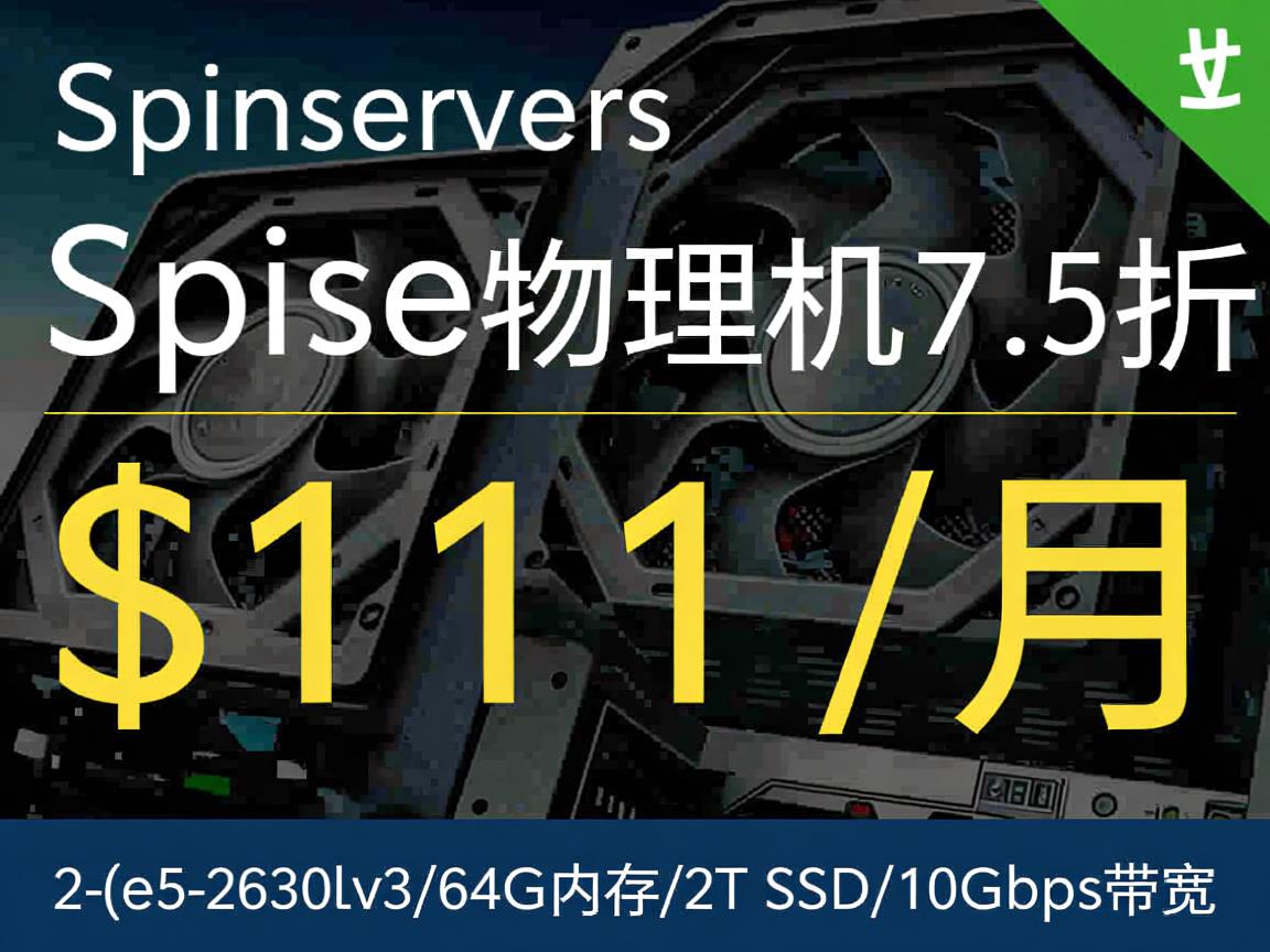 spinservers：圣何塞物理机7.5折，$111/月，2*e5-2630Lv3/64G内存/2T SSD/10Gbps带宽  第1张
