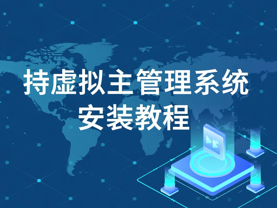 n点虚拟主机管理系统安装教程  第3张