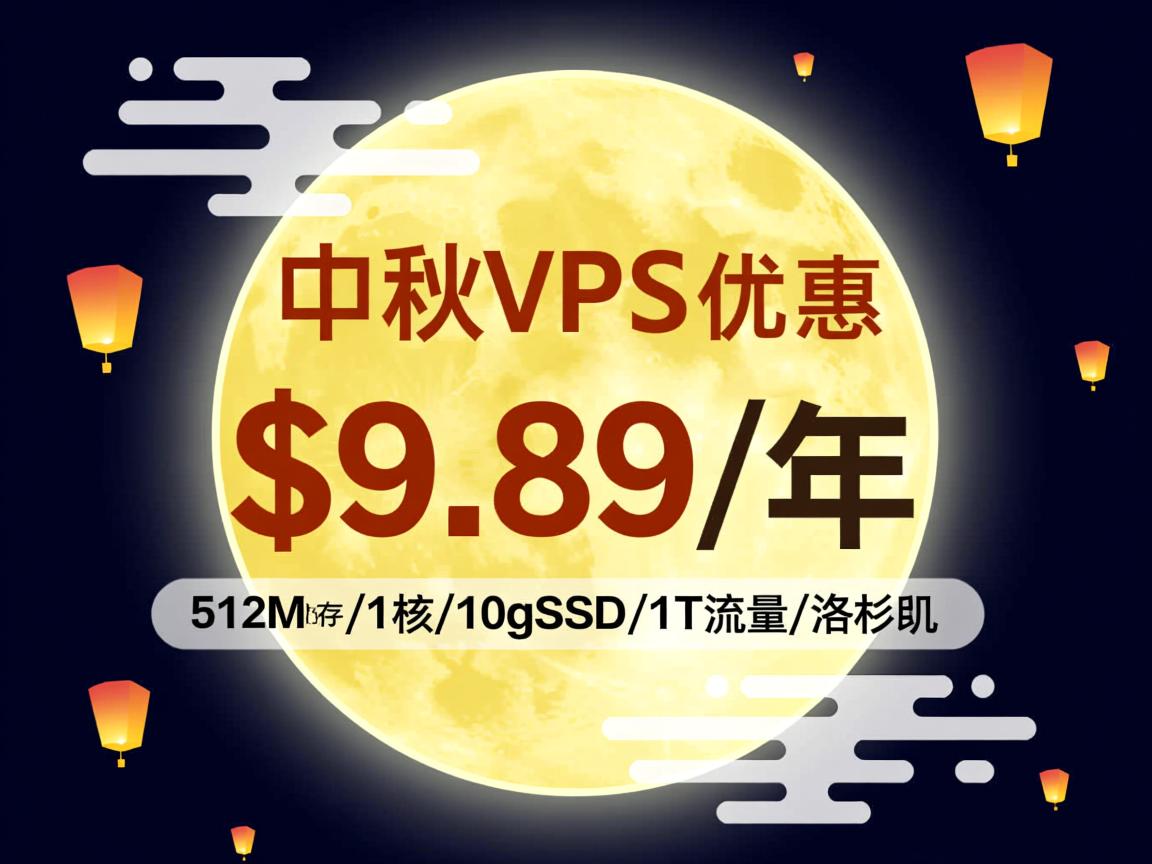 racknerd：中秋VPS优惠，$9.89/年，512M内存/1核/10gSSD/1T流量/洛杉矶  第2张